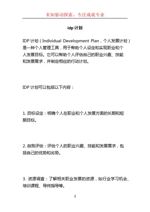 idp计划