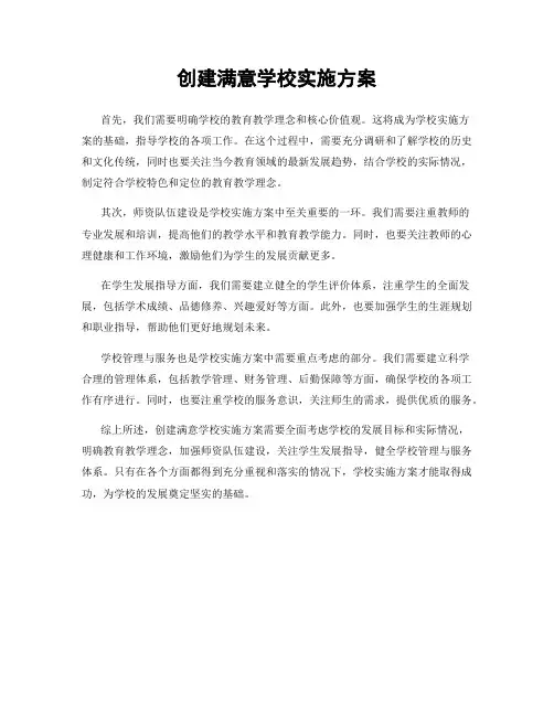 创建满意学校实施方案