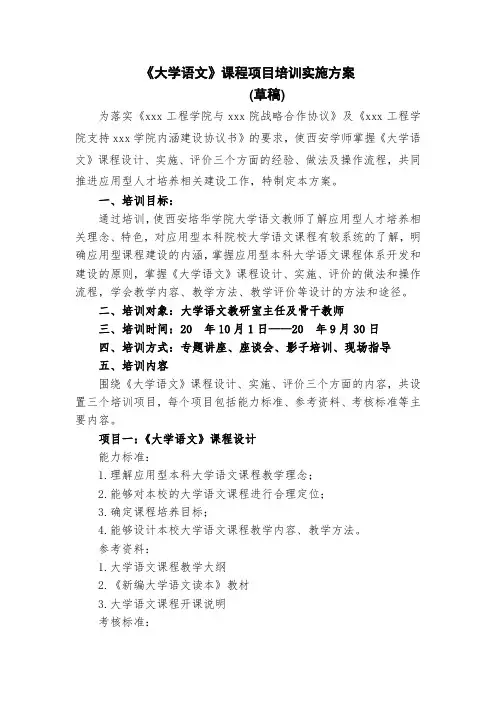 大学语文课程项目培训实施方案