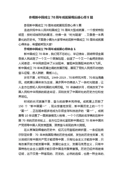 参观新中国成立70周年成就展观后感心得5篇