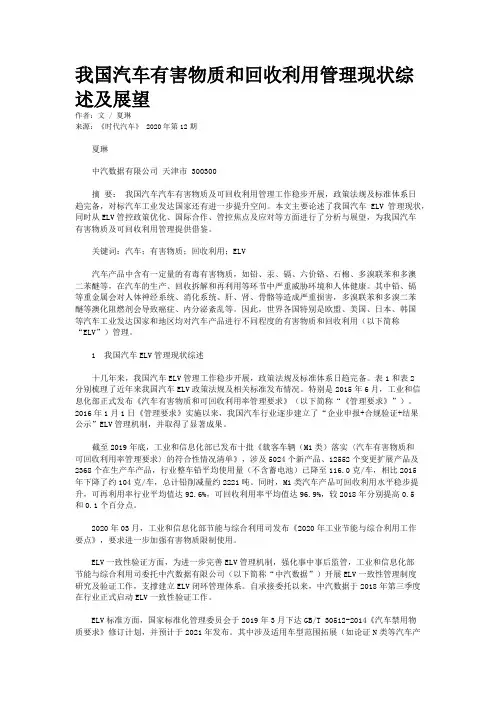 我国汽车有害物质和回收利用管理现状综述及展望