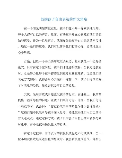 鼓励孩子自由表达的作文策略