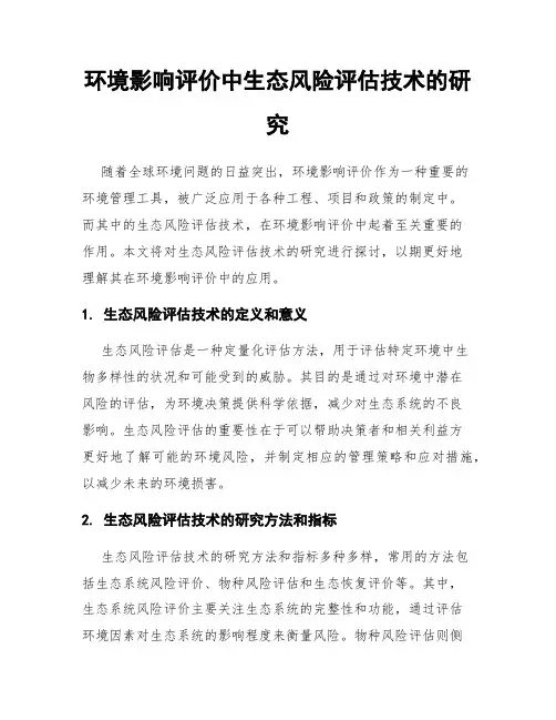 环境影响评价中生态风险评估技术的研究