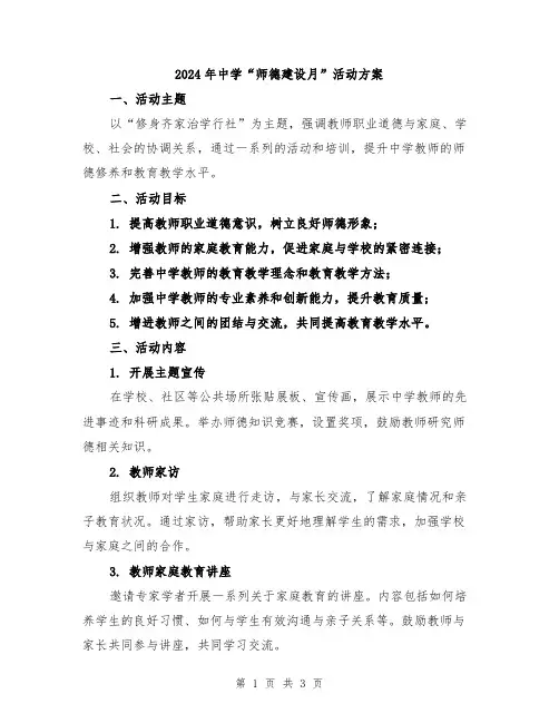 2024年中学“师德建设月”活动方案
