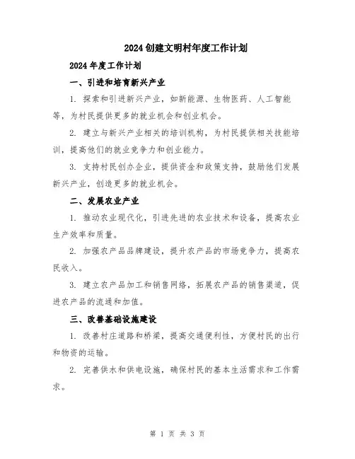 2024创建文明村年度工作计划