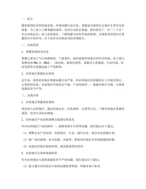 三下乡雾霾社会实践报告