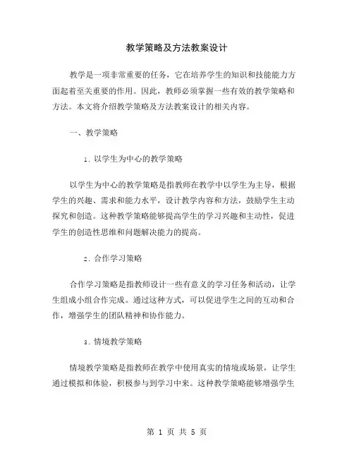 教学策略及方法教案设计