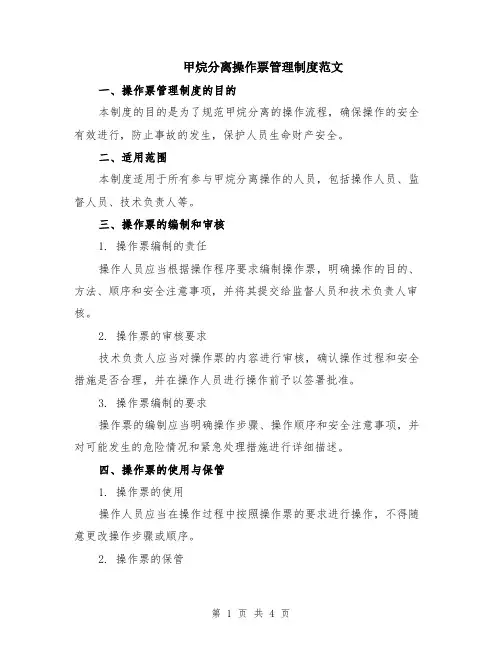 甲烷分离操作票管理制度范文