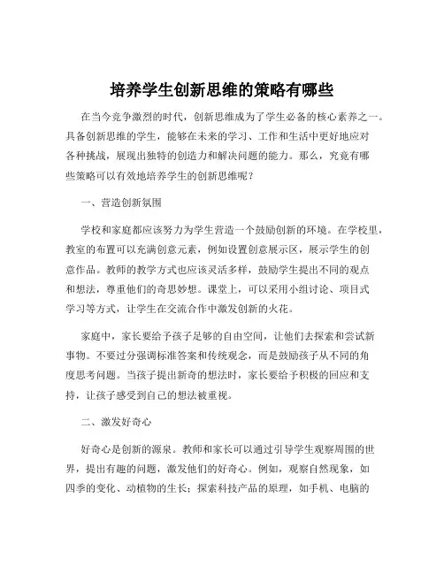 培养学生创新思维的策略有哪些