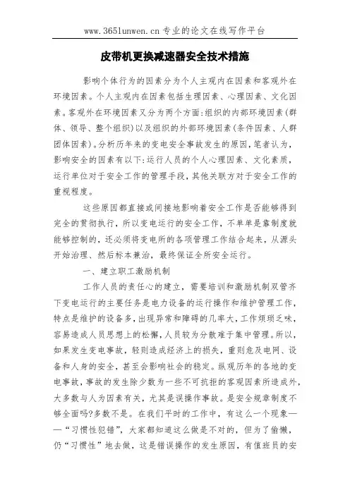 皮带机更换减速器安全技术措施