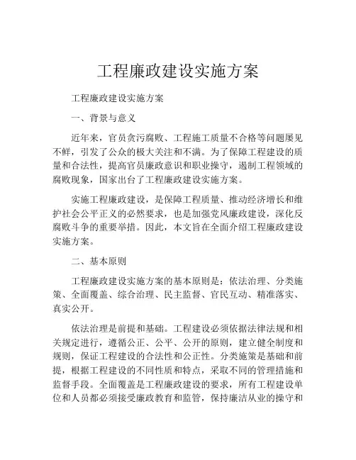 工程廉政建设实施方案