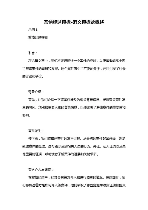 案情经过模板-概述说明以及解释