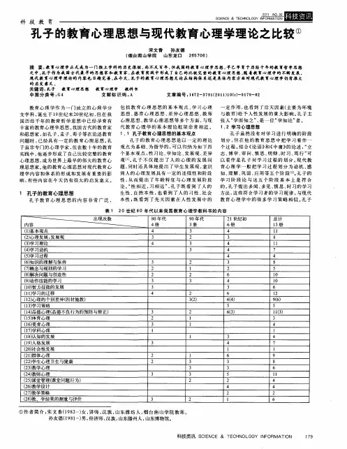 孔子的教育心理思想与现代教育心理学理论之比较