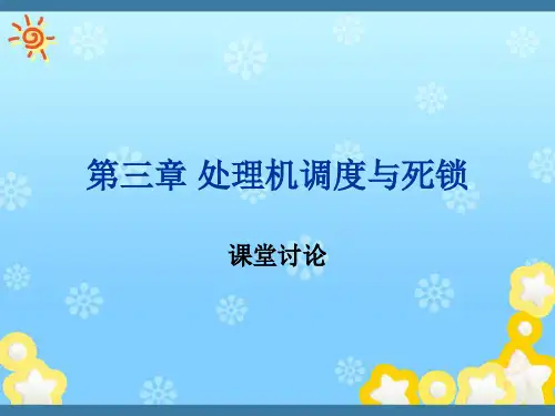 2013 第三章 处理机调度课堂讨论-习题解析