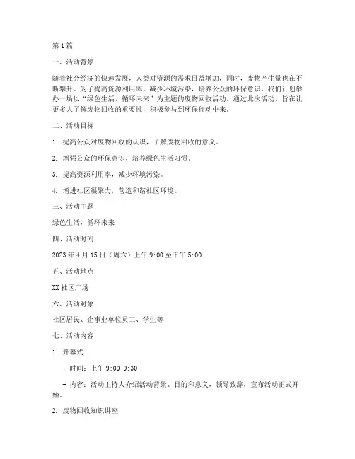 废物回收主题活动策划书(3篇)