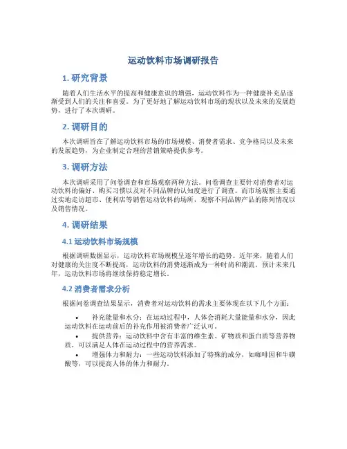 运动饮料市场调研报告