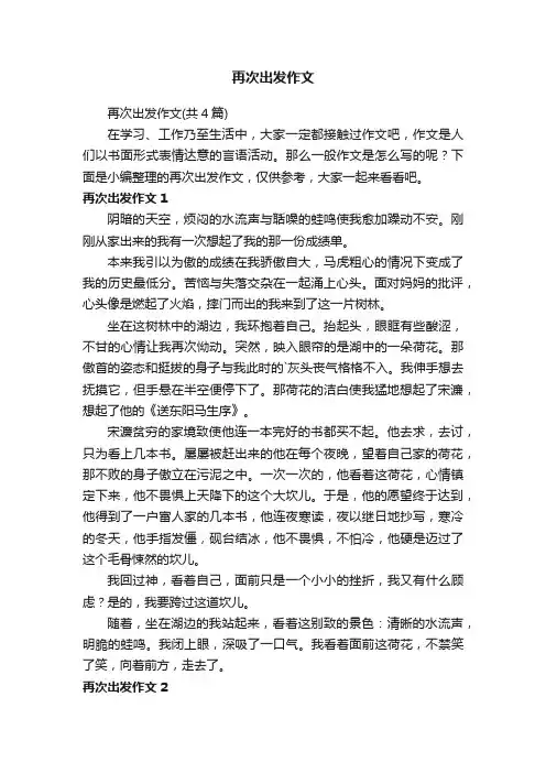再次出发作文