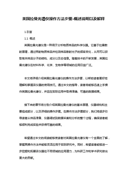 英国拉曼光谱仪操作方法步骤-概述说明以及解释