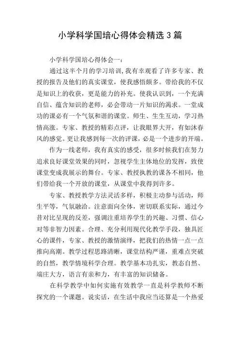 小学科学国培心得体会精选3篇