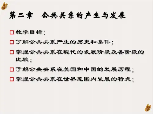 公共关系的产生及其发展PPT公开课(45页)