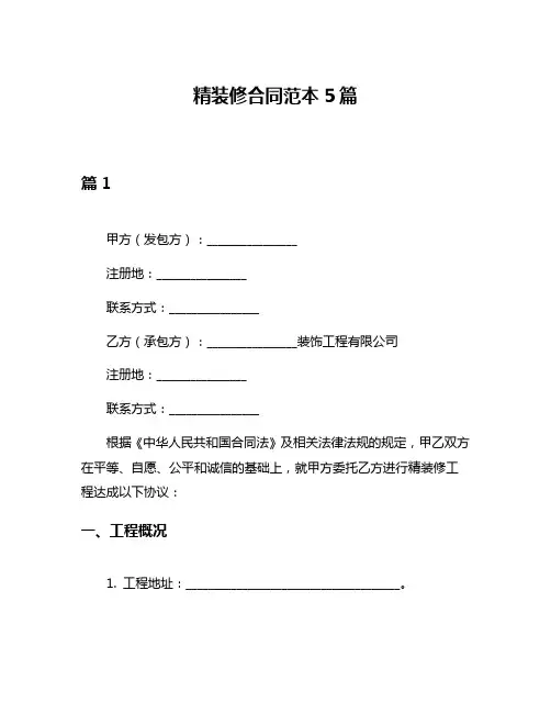 精装修合同范本5篇