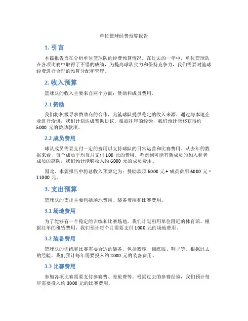 单位篮球经费预算报告
