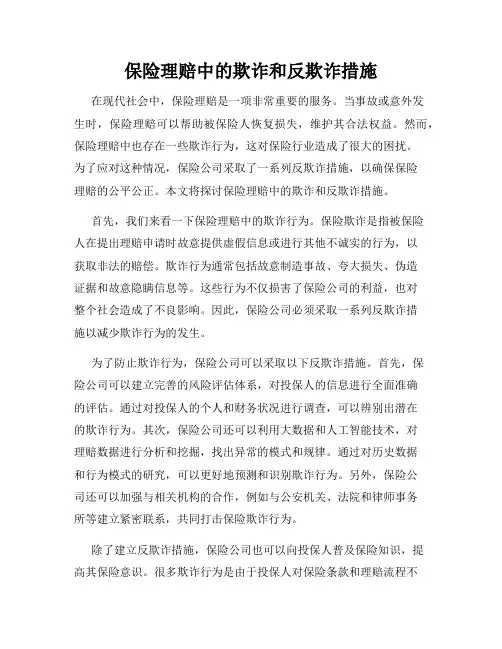 保险理赔中的欺诈和反欺诈措施