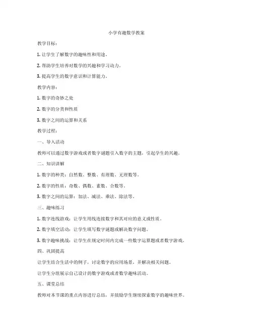小学有趣数学教案