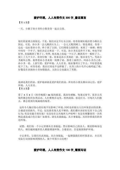 爱护环境,人人有责作文100字_看图写话