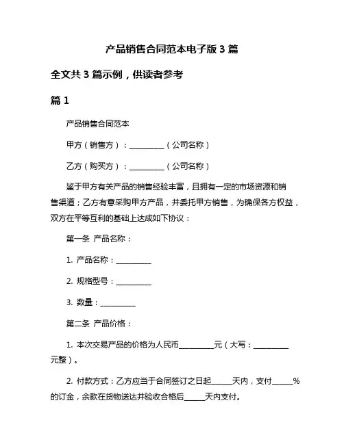 产品销售合同范本电子版3篇