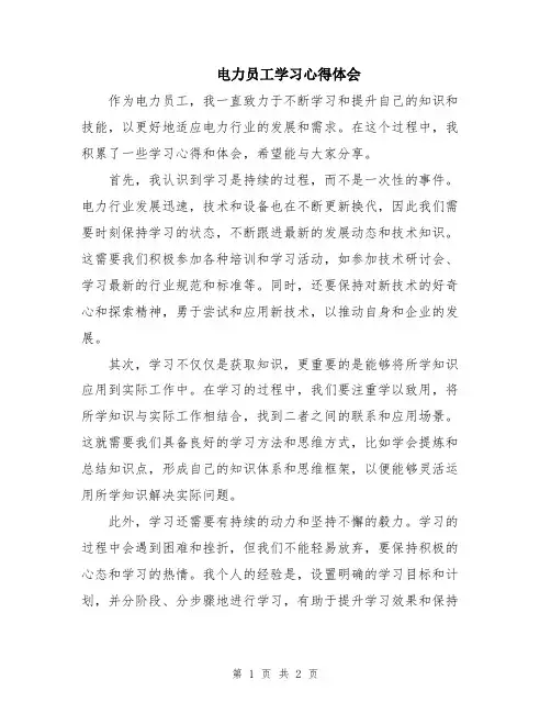 电力员工学习心得体会
