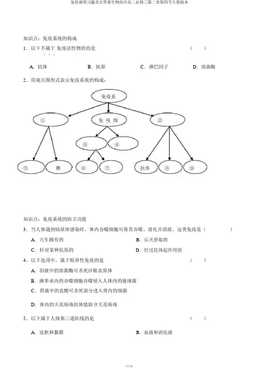 免疫调节习题及含答案生物高中高二必修三第二章第四节人教版本