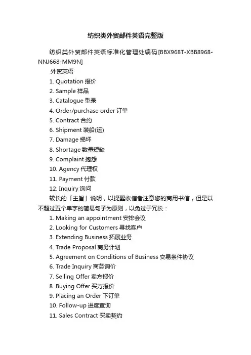 纺织类外贸邮件英语完整版