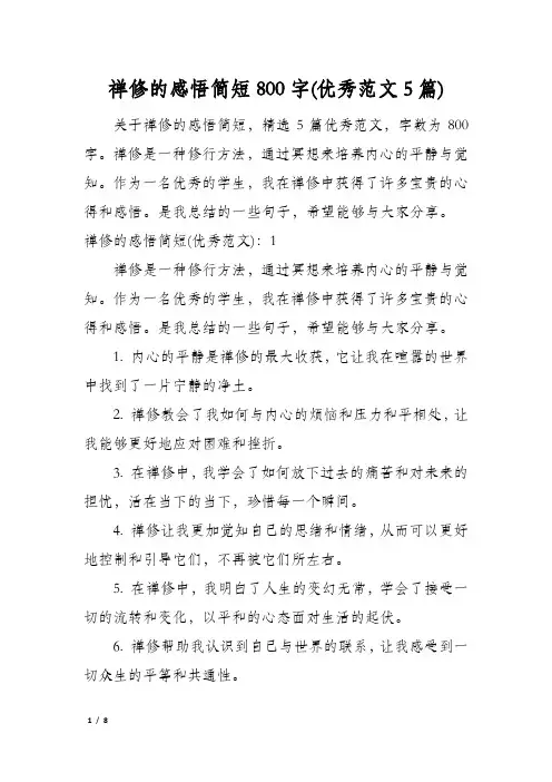 禅修的感悟简短800字(优秀范文5篇)