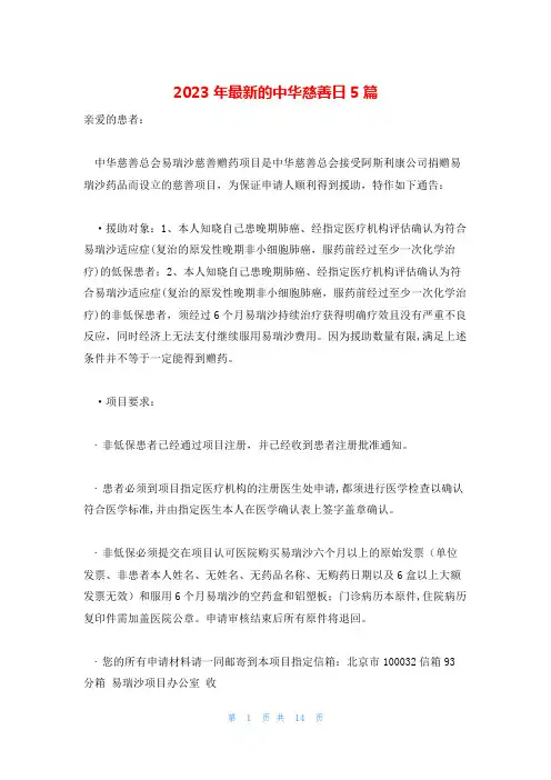 2023年最新的中华慈善日5篇