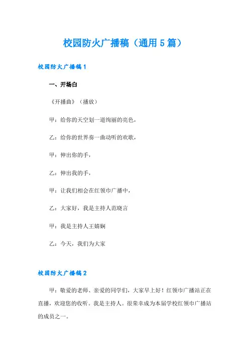 校园防火广播稿(通用5篇)