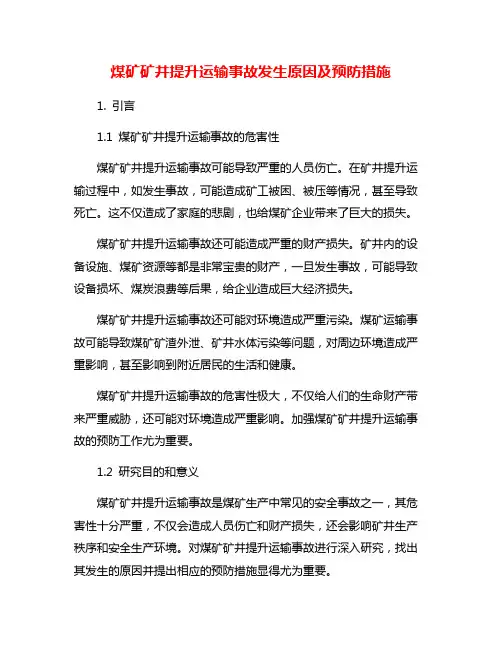 煤矿矿井提升运输事故发生原因及预防措施