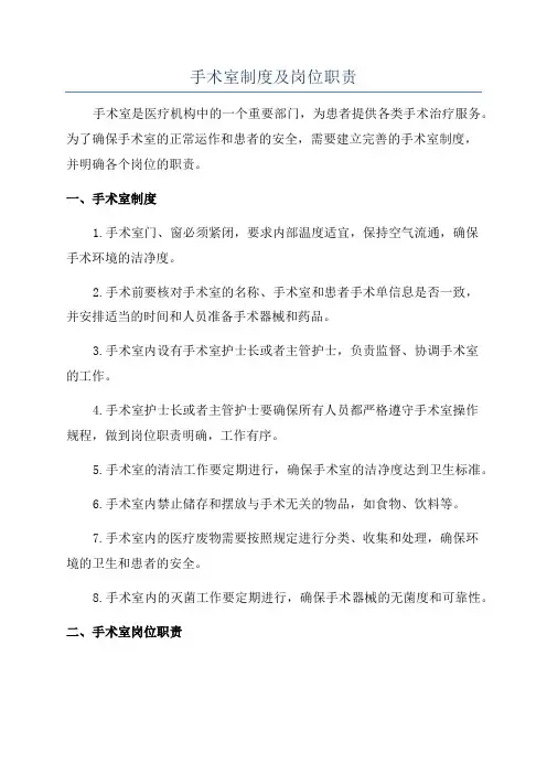 手术室制度及岗位职责