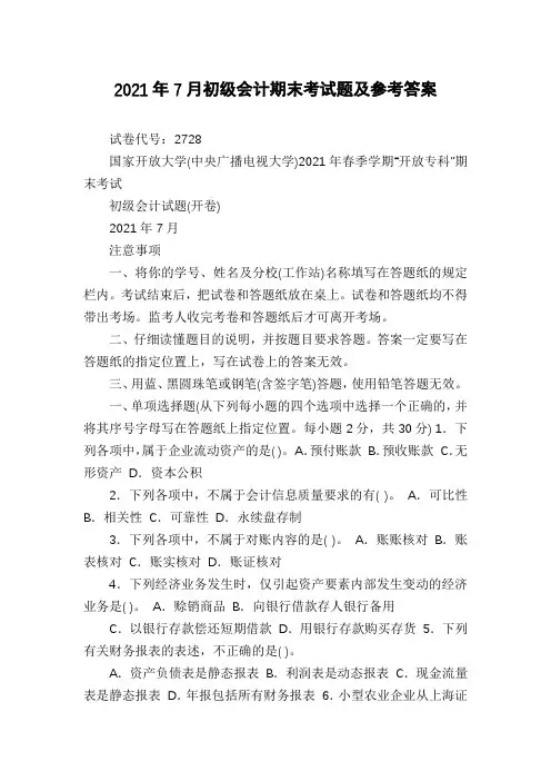2021年7月初级会计期末考试题及参考答案