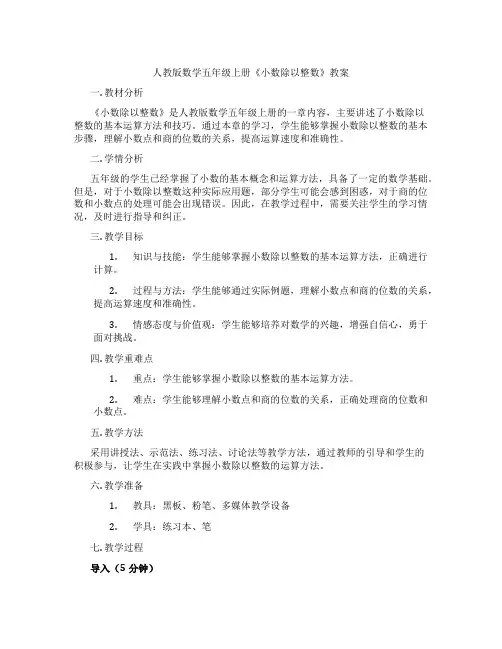 人教版数学五年级上册《小数除以整数》教案
