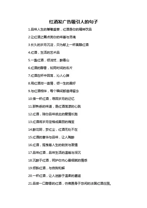 红酒发广告吸引人的句子