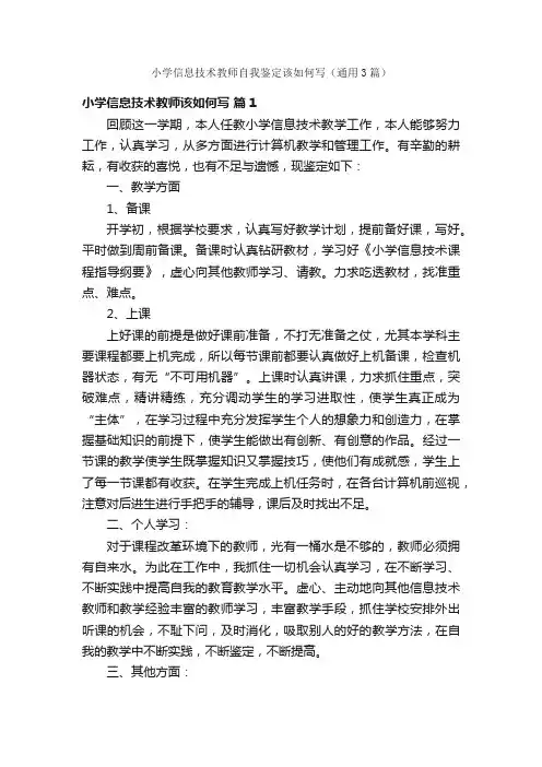 小学信息技术教师自我鉴定该如何写（通用3篇）