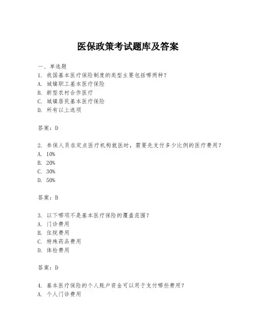 医保政策考试题库及答案