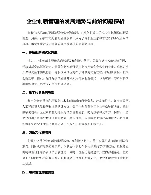 企业创新管理的发展趋势与前沿问题探析