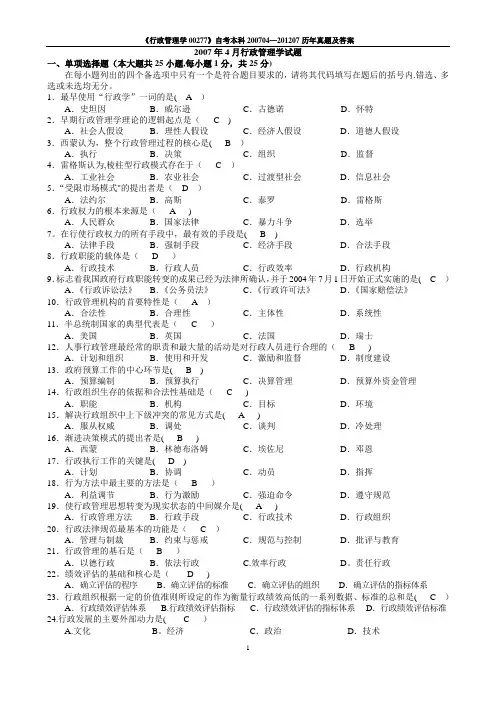 《行政管理学00277》自考本科历年真题及答案200704—201207