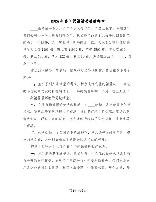 2024年春节促销活动总结样本(3篇)
