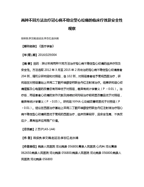 两种不同方法治疗冠心病不稳定型心绞痛的临床疗效及安全性观察