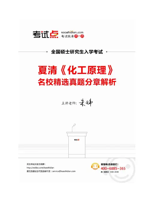夏清《化工原理》名校精选真题分章解析教材精讲及课后习题解析