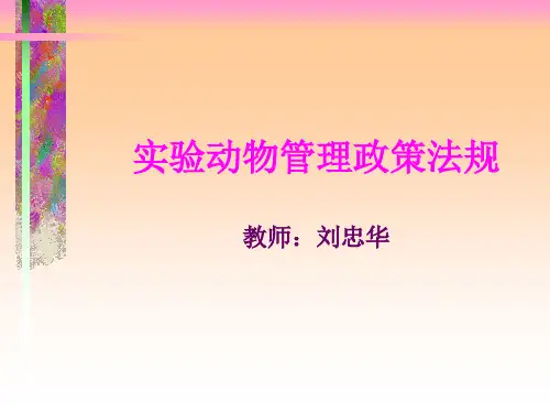 实验动物管理政策法规