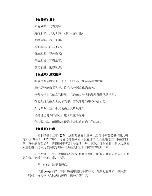 高中语文《龟虽寿》原文翻译及鉴赏